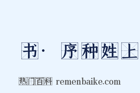 訄书·序种姓上是什么意思的图片